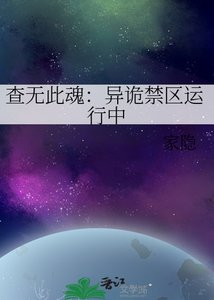 《查无此魂:异诡禁区运行中》