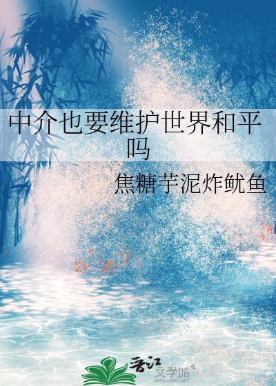 《中介也要维护世界和平吗》