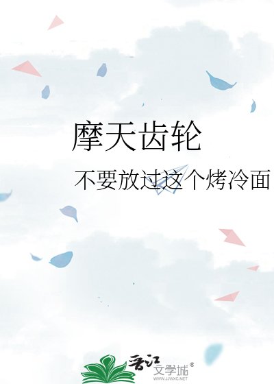 《摩天齿轮》