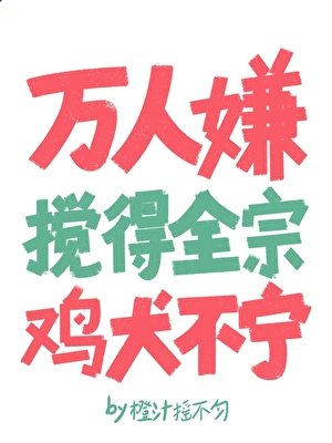 《万人嫌搅得全宗鸡犬不宁》