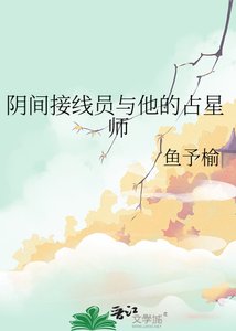 《阴间接线员与他的占星师》