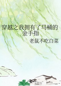 《穿越之我拥有了马桶的金手指》