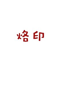 《烙印》
