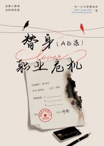 《替身职业危机(AB恋)》