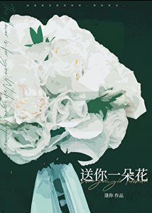 《宋你一朵花》