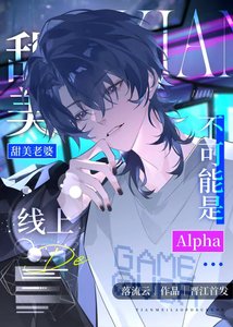 《线上的甜美老婆不可能是Alpha!》