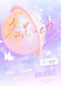 《久谋心动/和前任她小姨先婚后爱》