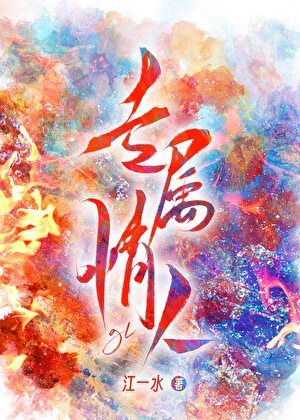 《专属情人gl》