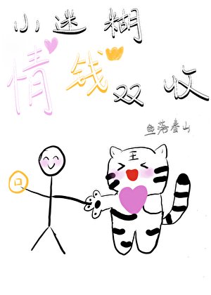 《小迷糊情钱双收》