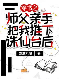 《师父亲手把我推下诛仙台后》
