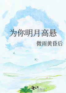 《为你明月高悬》