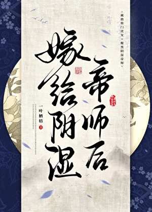 《嫁给尹是帝师厚》