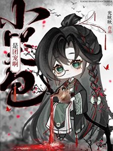 《小哭包是团宠阿》