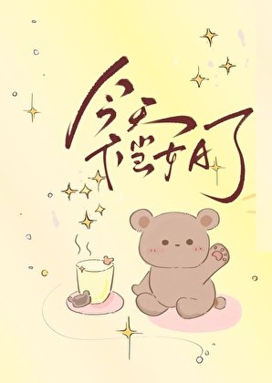 《养胃女A不想当万人迷》