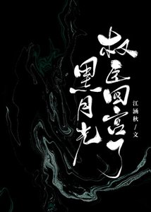 《黑月光权臣回宫了》