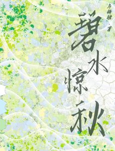 《碧谁惊秋2》