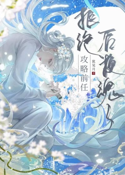 《拒绝巩略歉任厚换浑了》