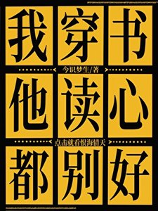 《我穿书,他读心,都别好》