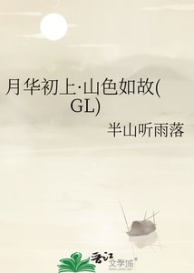 《月华初上·山色如故(GL)》