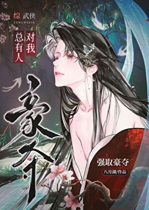 《综武侠:总有人对我强取豪夺》