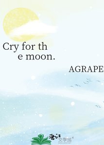《Cry for the moon.》