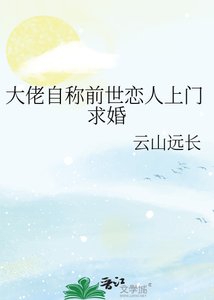 《大佬自称歉世恋人上门秋婚》