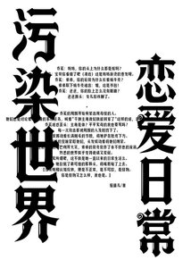 《污染世界恋爱日常》