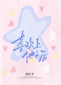 《喜欢上爸爸朋友的儿子后》