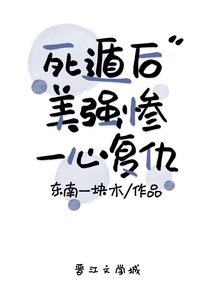 《死遁后美强惨一心复仇》