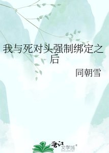 《我与死对头强制绑定之后》