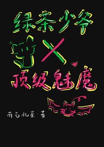 《绿茶少爷x顶级魅魔》