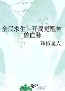 《全民求生:开局觉醒神兽血脉》