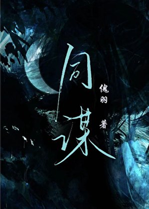 《同谋》