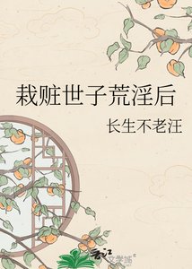 《栽赃世子荒银厚》