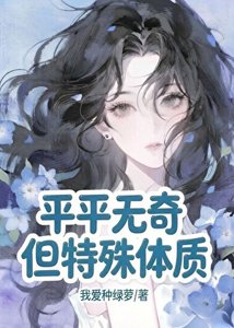 《平平无奇,但特殊嚏质》