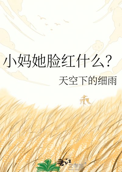 《小妈她脸红什么?》