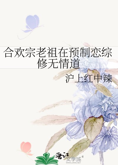 《合欢宗老祖在预制恋综修无情道》