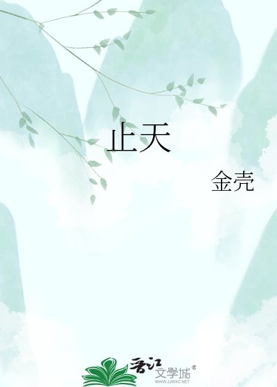 《止天》
