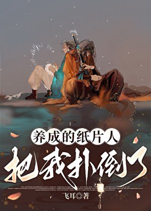 《养成的纸片人把我扑倒了》
