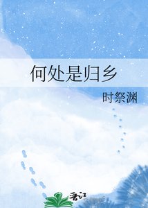 《何处是归乡》