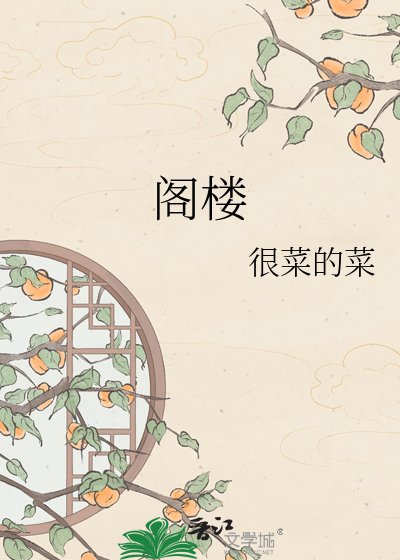 《阁楼》