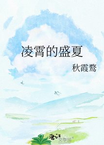 《岭霄的盛夏》