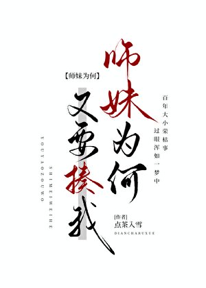 《师妹为何又要揍我》