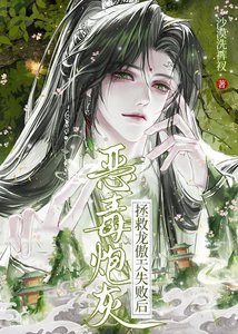 《恶毒反派拯救黑化龙傲天》