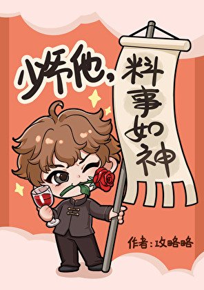 《少爷他料事如神》