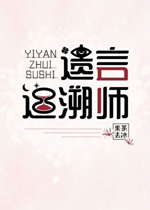 《遗言追溯师》