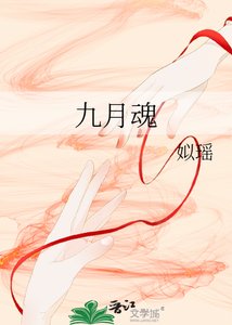 《九月魂》