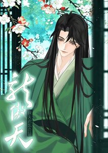 《我夫君怎会是龙傲天?》