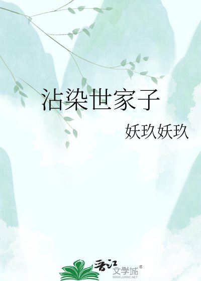 《沾染世家子》