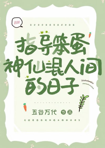 《指导笨蛋神仙混人间的日子》